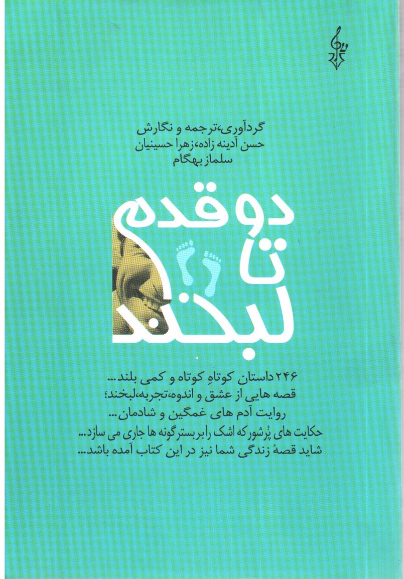 تصویر کتاب دو قدم تا لبخند