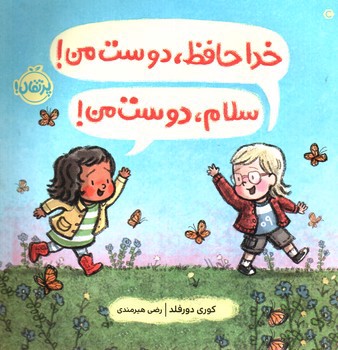 تصویر کتاب خداحافظ دوست من سلام دوست من
