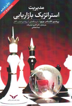 تصویر کتاب مدیریت استراتژیک بازاریابی (ویراست هفتم)