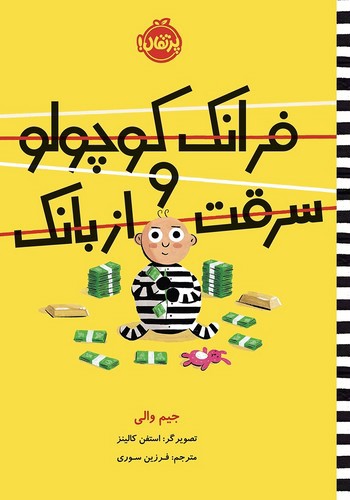 تصویر کتاب فرانک کوچولو و سرقت از بانک