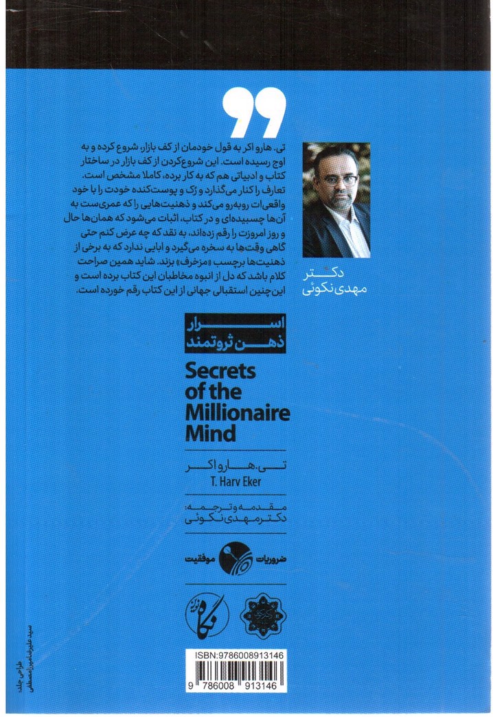 تصویر کتاب اسرار ذهن ثروتمند