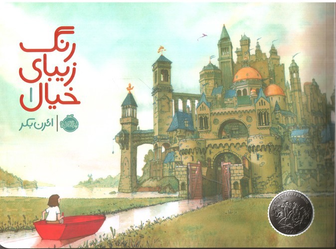 تصویر کتاب رنگ زیبای خیال 1