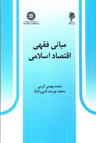 تصویر کتاب مبانی فقهی اقتصاد اسلامی 