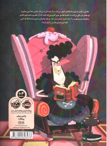 تصویر کتاب این داستان هانسل و گرتل نیست