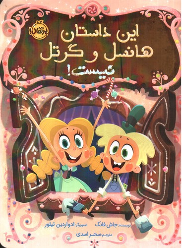 تصویر کتاب این داستان هانسل و گرتل نیست