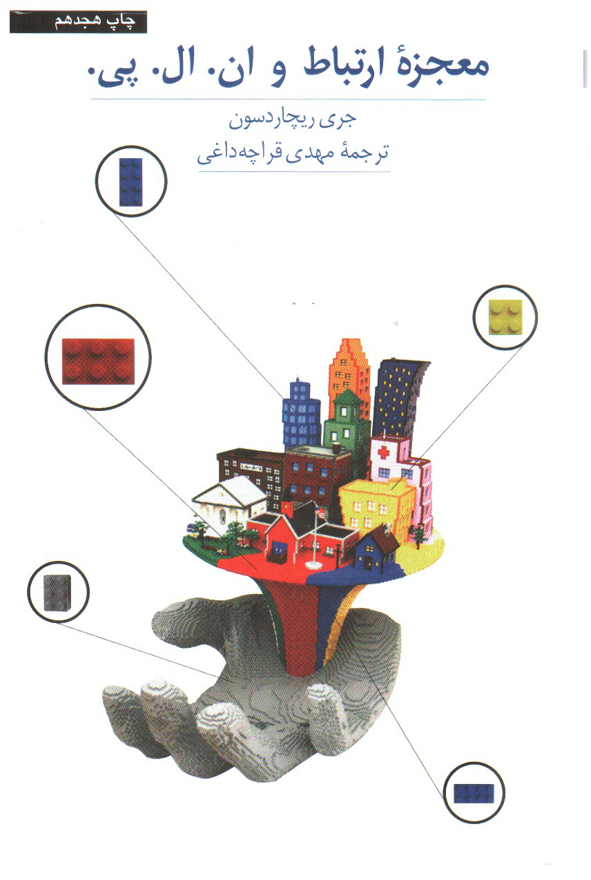 تصویر کتاب معجزه ارتباط و ان. ال. پی
