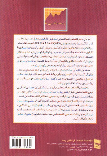 تصویر کتاب ریشه واحد و همجمعی در اقتصاد سنجی 