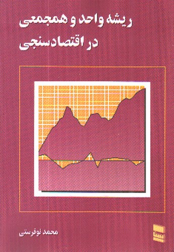 تصویر کتاب ریشه واحد و همجمعی در اقتصاد سنجی 