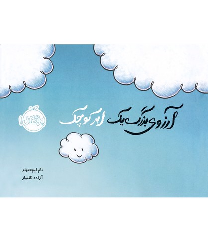 تصویر کتاب آرزوی بزرگ یک ابر کوچک