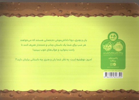 تصویر کتاب قصه های قبل از خواب یان و هنری : دوشنبه