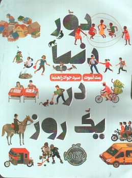 تصویر کتاب دور دنیا در یک روز