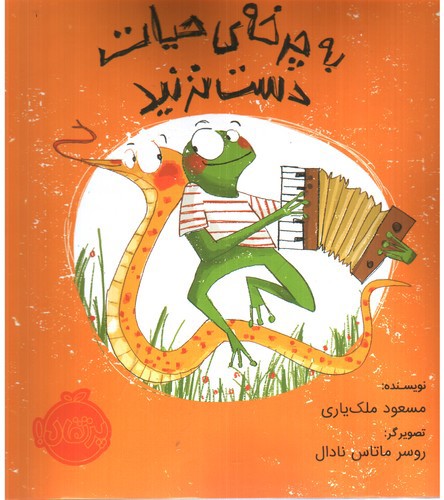 تصویر کتاب به چرخه ی حیات دست نزنید