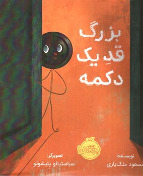 تصویر کتاب بزرگ قد یک دکمه