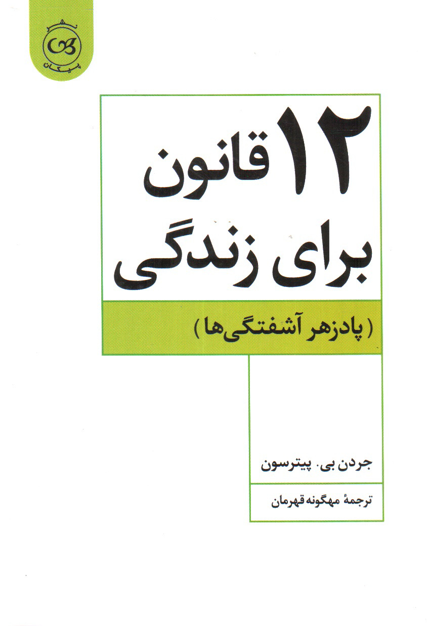 تصویر کتاب 12 قانون برای زندگی