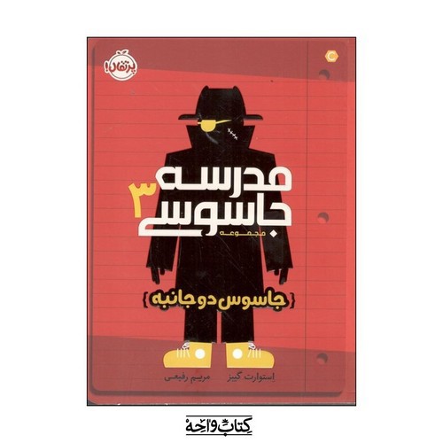 تصویر کتاب مدرسه جاسوسی 3 (جاسوس دو جانبه)