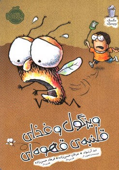 تصویر کتاب ویزگول و غذای قلنبه ی قهوه ای ( مگسک و پسرک )