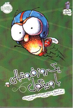 تصویر کتاب مگسک و پسرک (یک روز فوتبالی با ویزگول)