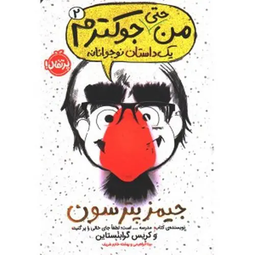 تصویر کتاب من حتی جوکترم (جلد 2)