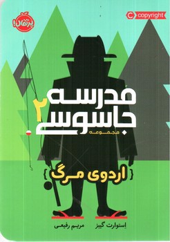 تصویر کتاب مدرسه جاسوسی 2 (اردوی مرگ)
