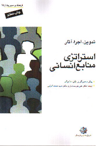 تصویر کتاب استراتژی منابع انسانی 