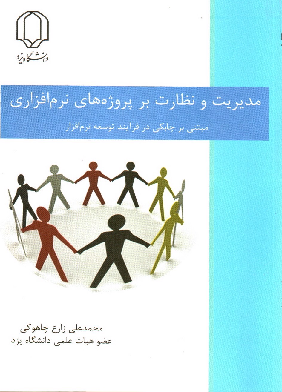 تصویر کتاب مدیریت و نظارت بر پروژه های نرم افزاری(مبتنی بر چابکی در فرایند توسعه نرم افزار)