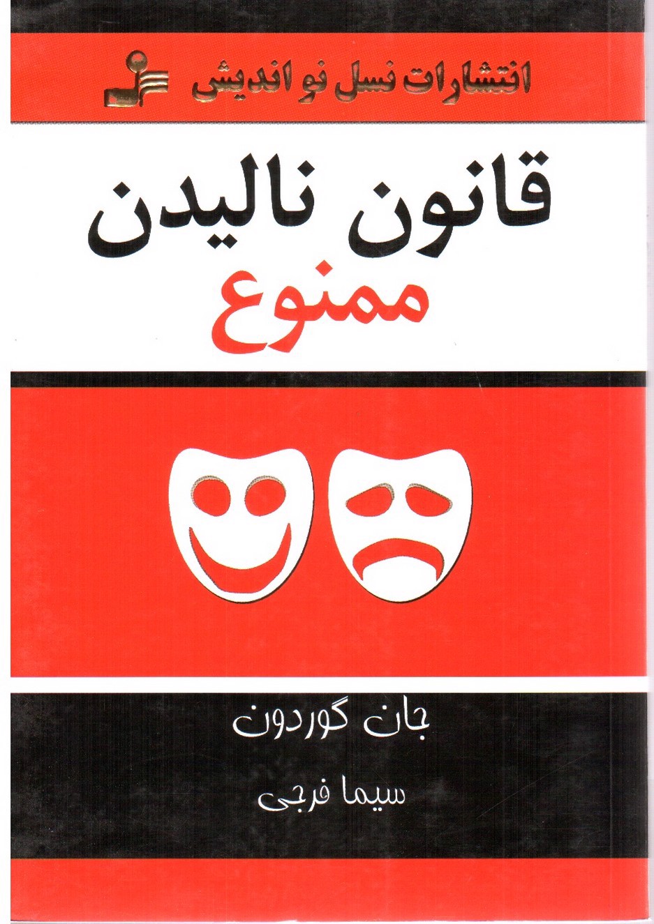 تصویر کتاب قانون نالیدن ممنوع