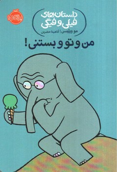 تصویر کتاب من و تو و بستنی ( داستان های فیلی و فیگی )