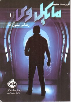 تصویر کتاب مایکل وی 1 (زندانی سلول 25)