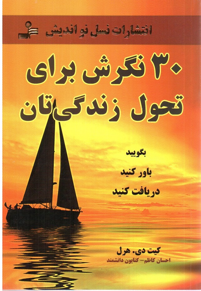 تصویر کتاب 30 نگرش برای تحول زندگی تان