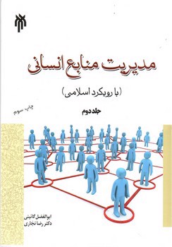 تصویر کتاب مدیریت منابع انسانی (جلد دوم) (با رویکرد اسلامی)