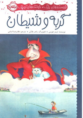 تصویر کتاب گربه و شیطان