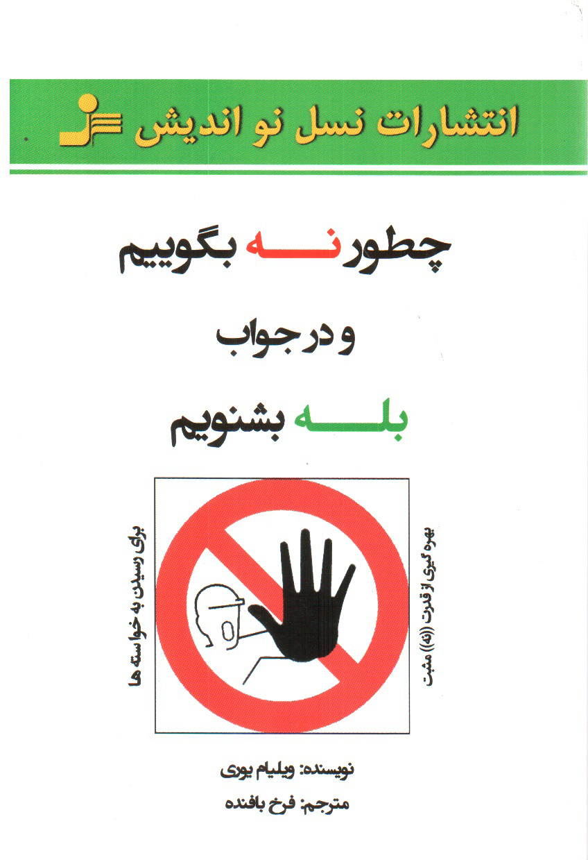 تصویر کتاب چطور نه بگوییم و در جواب بله بشنویم