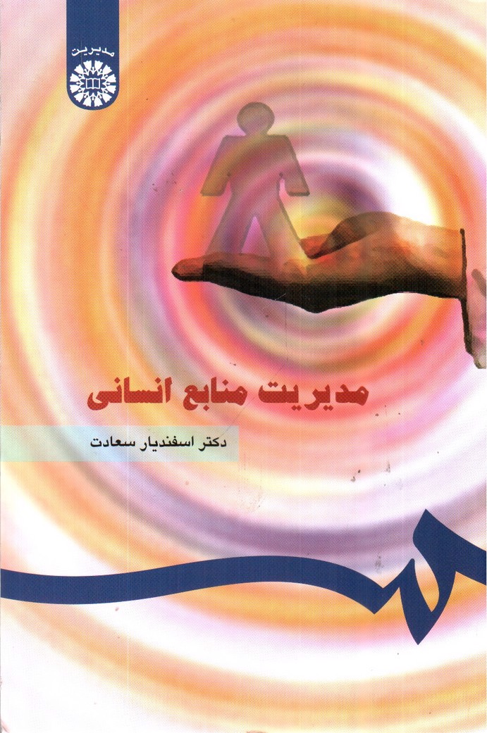 تصویر کتاب مدیریت منابع انسانی (0183)