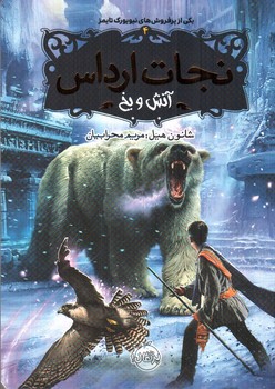 تصویر کتاب نجات ارداس 4 (آتش و یخ)