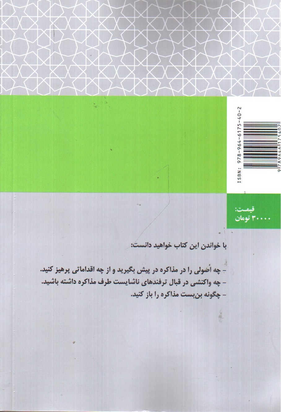 تصویر کتاب اصول و فنون مذاکره