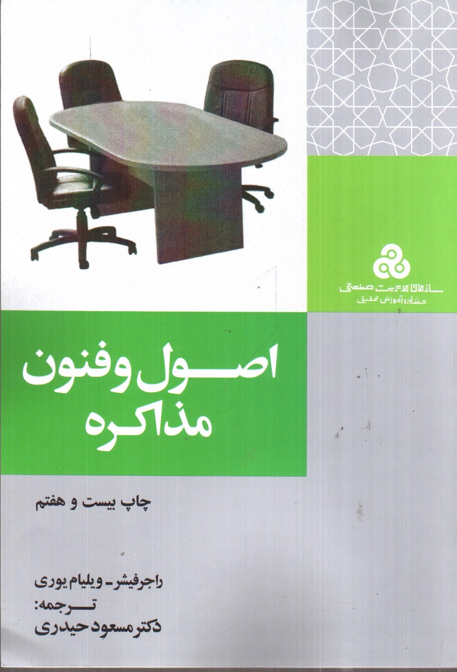 تصویر کتاب اصول و فنون مذاکره