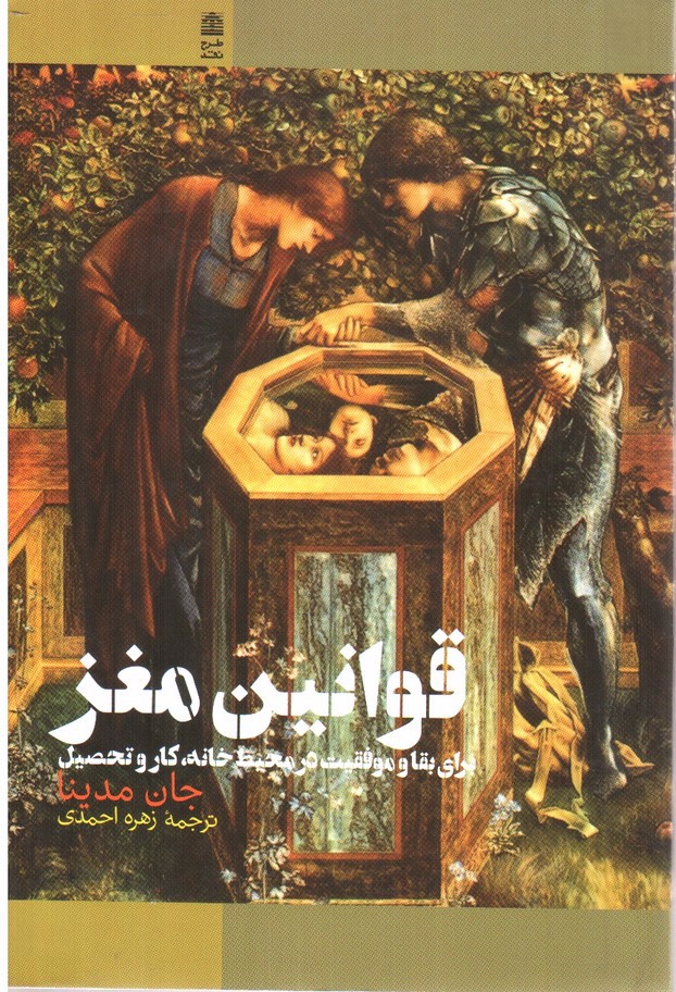 تصویر کتاب قوانین مغز
