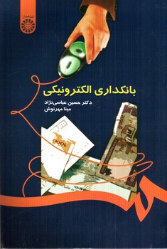 تصویر کتاب بانکداری الکترونیکی 