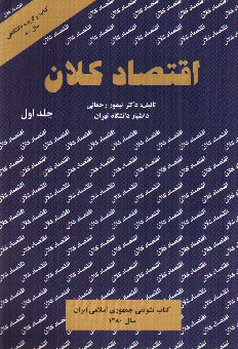 تصویر کتاب اقتصاد کلان (جلد اول)