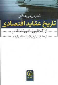 تصویر کتاب تاریخ عقاید اقتصادی (از افلاطون تا دوره معاصر)