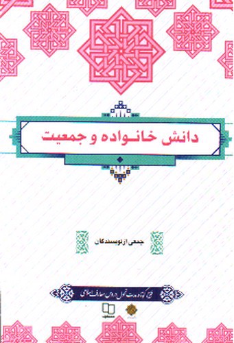 تصویر کتاب راهنما دانش خانواده و جمعیت(کتاب تحلیلی)