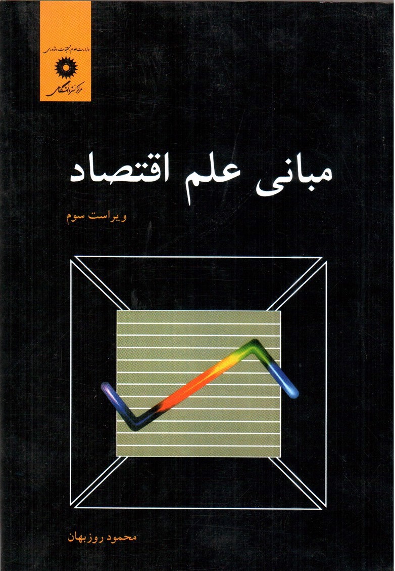 تصویر کتاب مبانی علم اقتصاد (ویراست سوم)