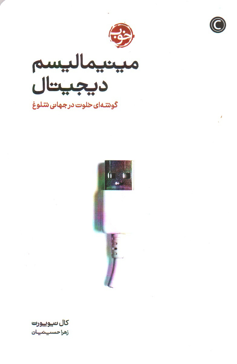 تصویر کتاب مینیمالیسم دیجیتال