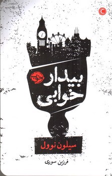 تصویر کتاب بیدار خوابی