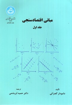 تصویر کتاب مبانی اقتصاد سنجی (جلد اول)
