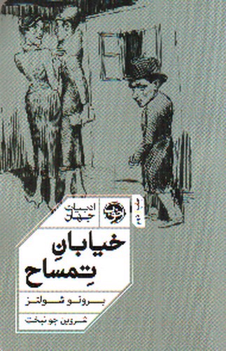 تصویر کتاب خیابان تمساح