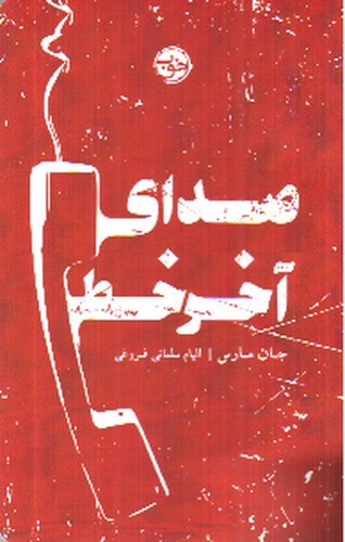 تصویر کتاب صدای آخر خط