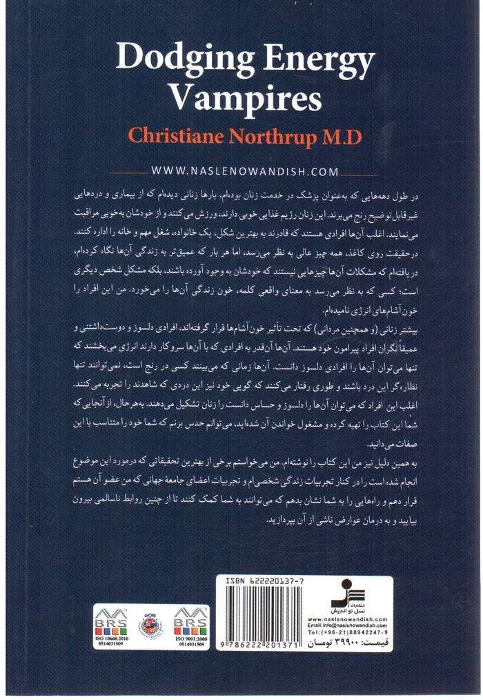 تصویر کتاب چگونه خون آشام های انرژی تان را فریب دهید