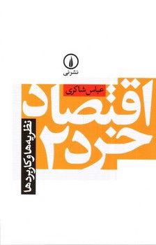 تصویر کتاب اقتصاد خرد 2 (نظریه ها و کاربردها)