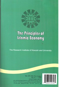 تصویر کتاب مبانی اقتصاد اسلامی